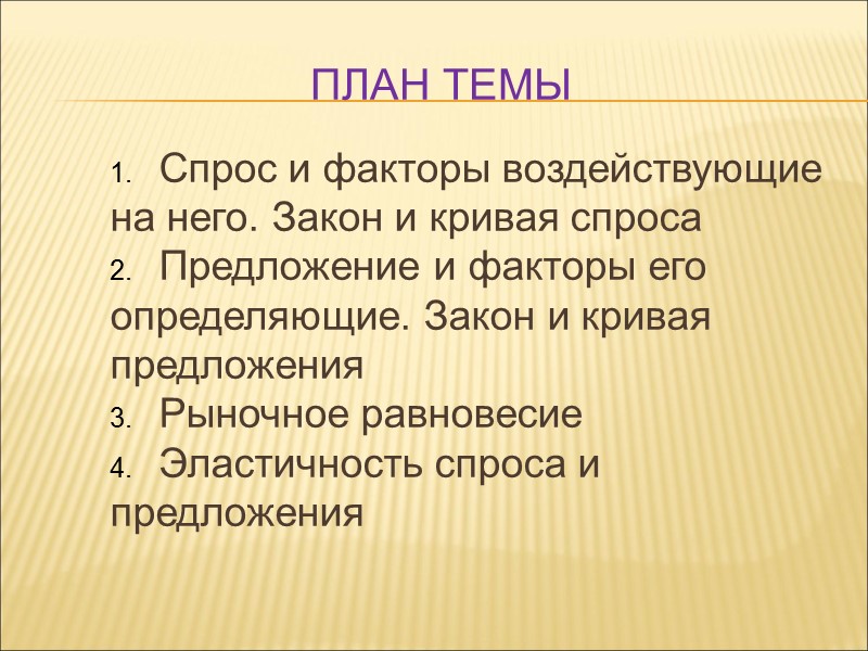 План темы Спрос и факторы воздействующие на него. Закон и кривая спроса Предложение и
